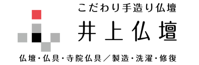 こだわりの仏壇を彦根産地の価格でお届けします｜井上仏壇